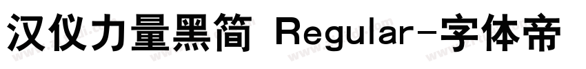 汉仪力量黑简 Regular字体转换